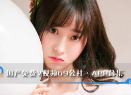 69视频国产免费,揭秘热门国产影视资源平台